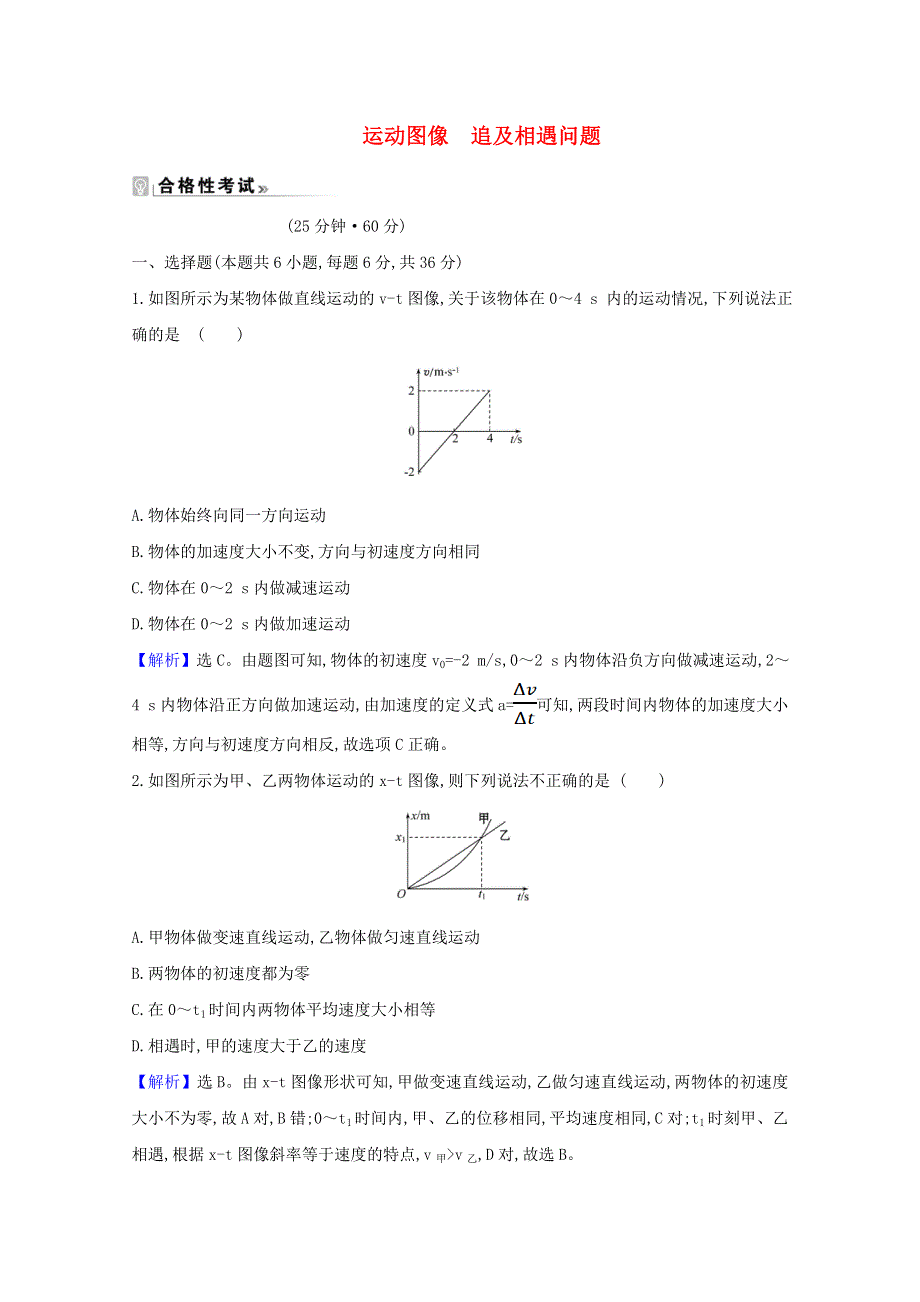 2020-2021学年新教材高中物理 第二章 匀变速直线运动的规律 6 运动图像 追及相遇问题课时测评（含解析）教科版必修1.doc_第1页