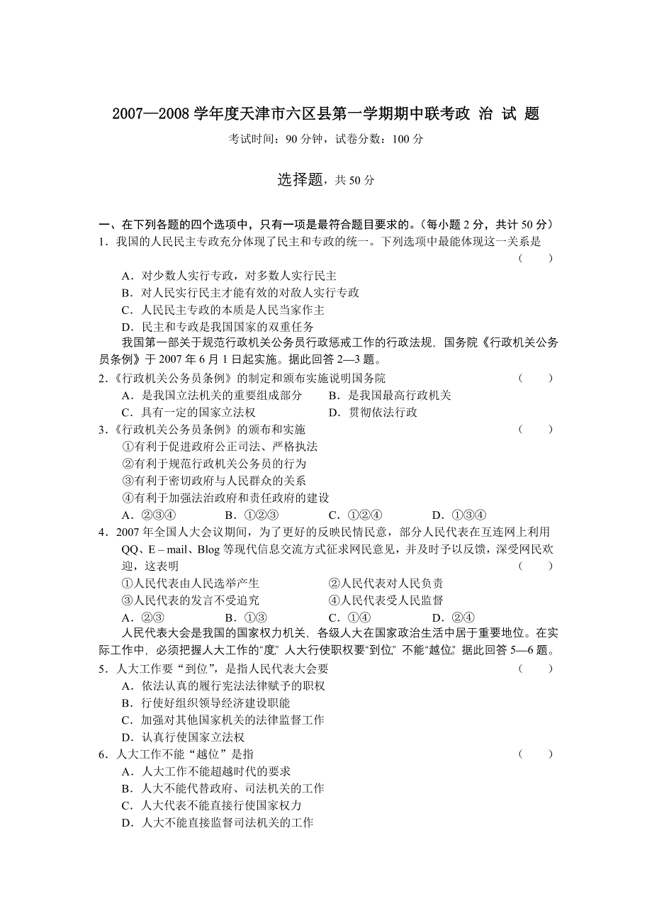 天津市六区县2007—2008学年度高三第一学期期中联考（政治）.doc_第1页