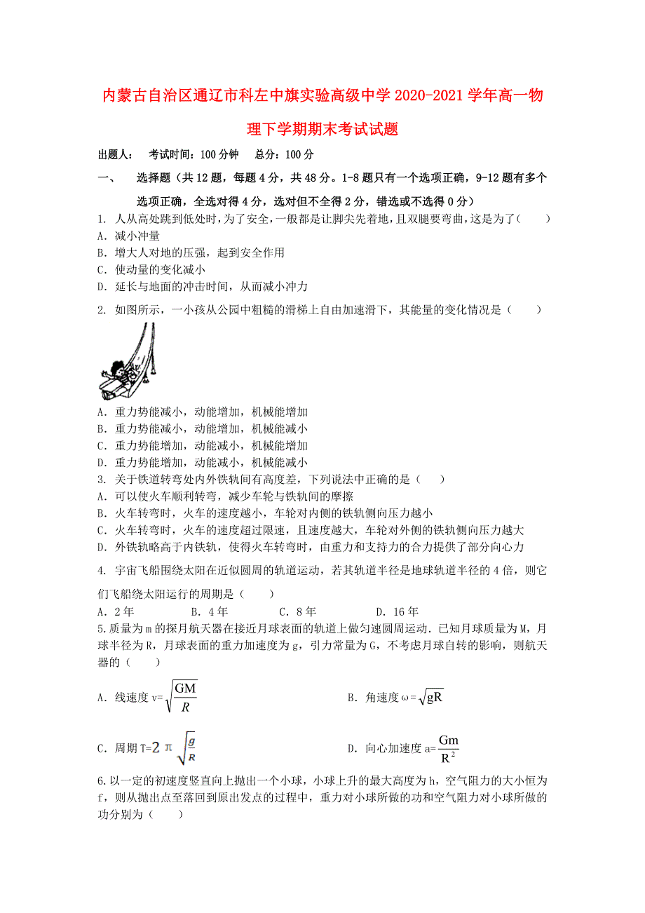 内蒙古自治区通辽市科左中旗实验高级中学2020-2021学年高一物理下学期期末考试试题.doc_第1页