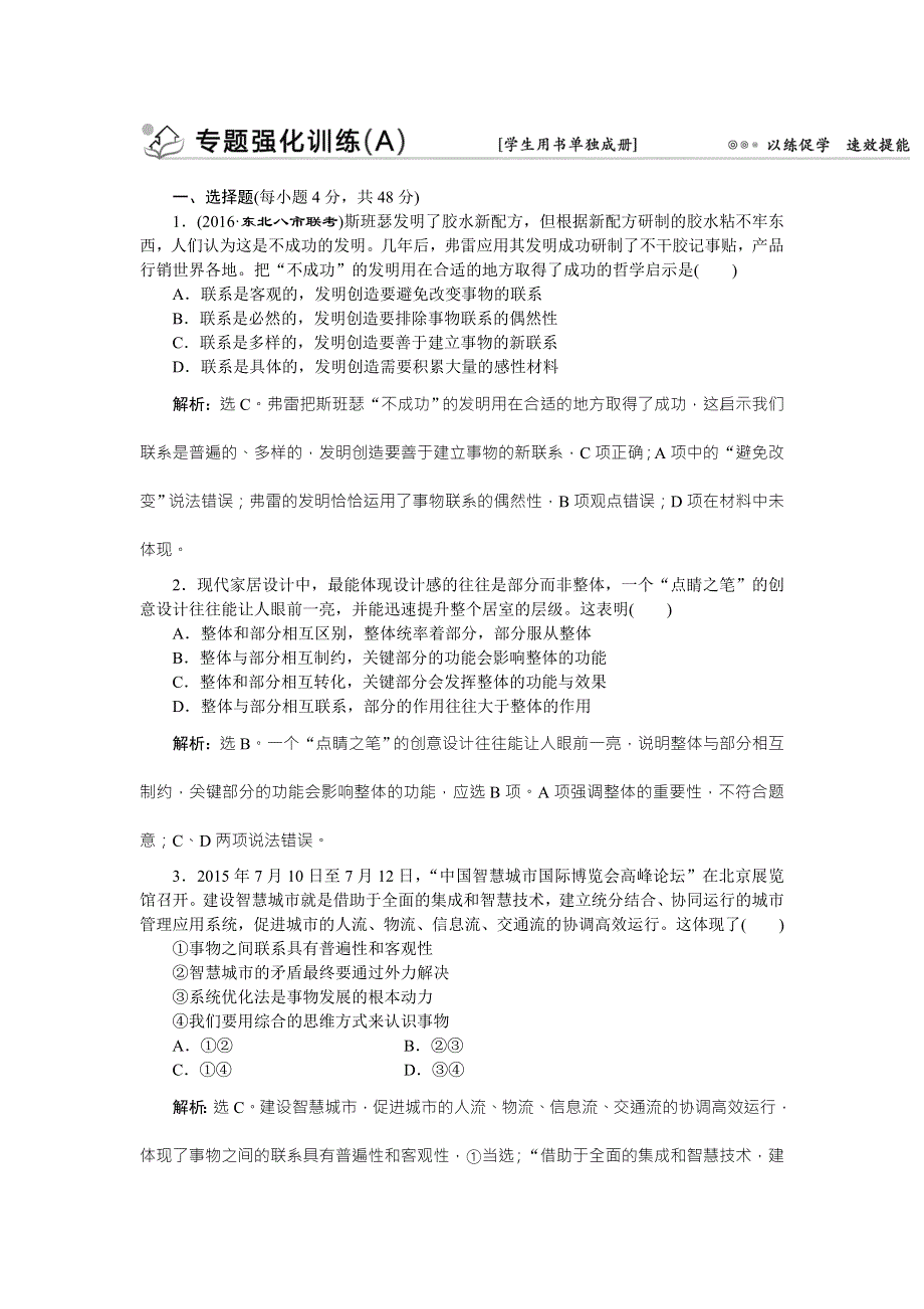 2016版《优化方案》高考政治（全国卷Ⅱ）二轮复习练习：第一部分专题十一 唯物辩证法 专题强化训练（A） WORD版含答案.doc_第1页