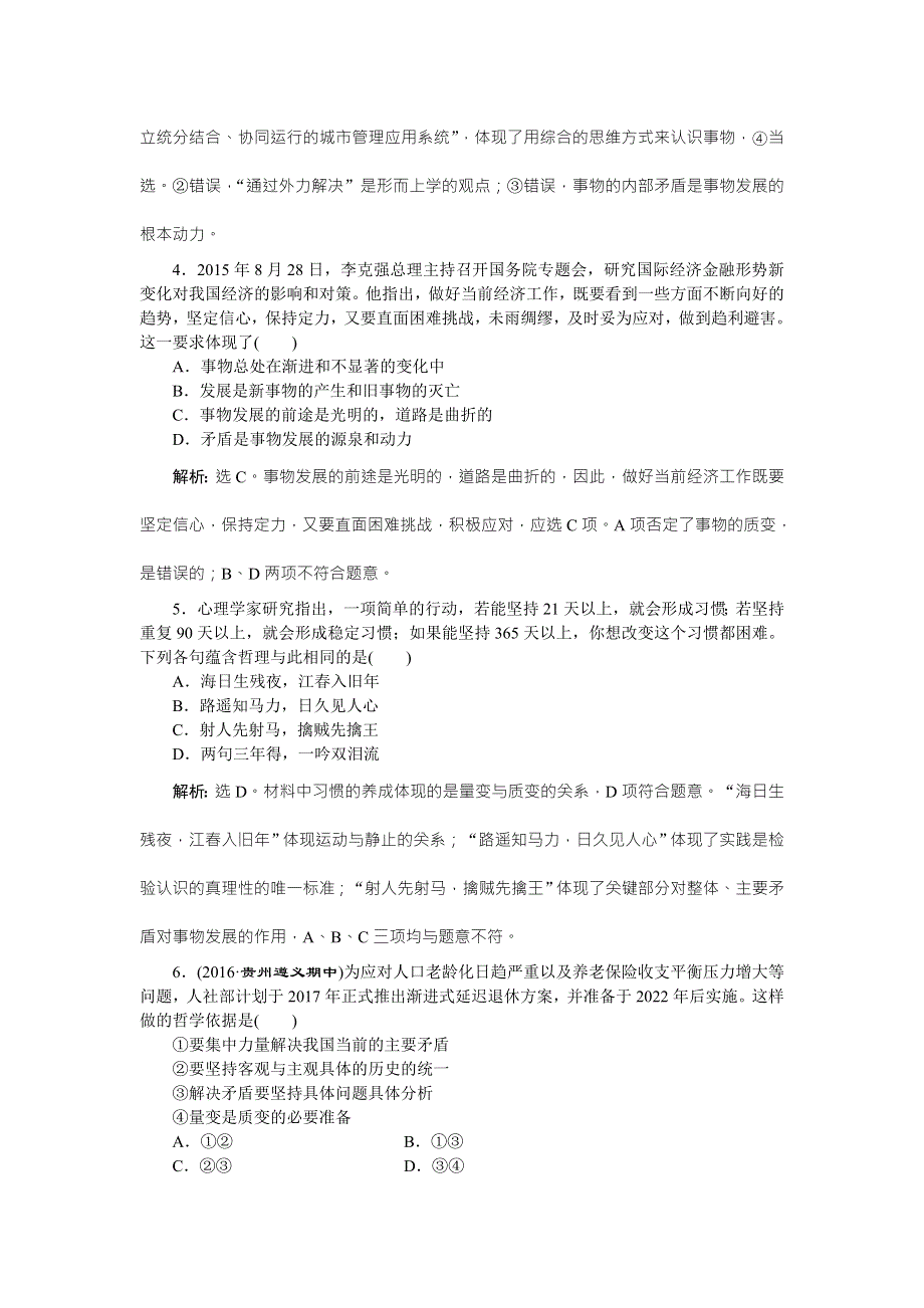 2016版《优化方案》高考政治（全国卷Ⅱ）二轮复习练习：第一部分专题十一 唯物辩证法 专题强化训练（A） WORD版含答案.doc_第2页