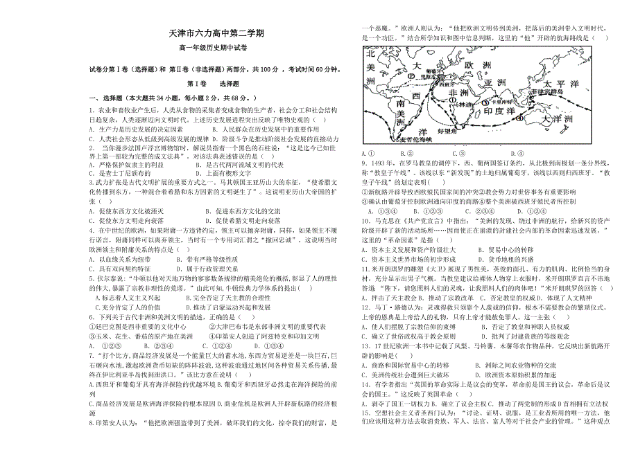 天津市六力高级中学2020-2021学年高一下学期期中考试历史试题 WORD版含答案.doc_第1页