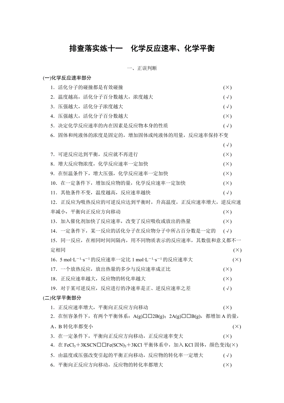 《步步高》2015届高三化学（四川专用）一轮配套文档：第7章 排查落实练十一 化学反应速率、化学平衡.doc_第1页