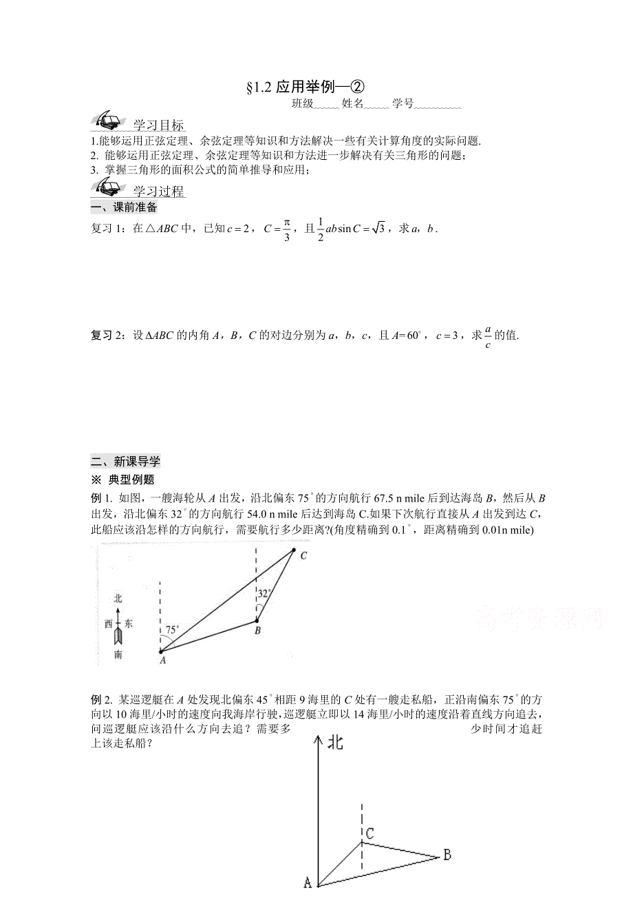 山东省滕州市第一中学东校人教A版必修5数学导学案：1.doc_第1页