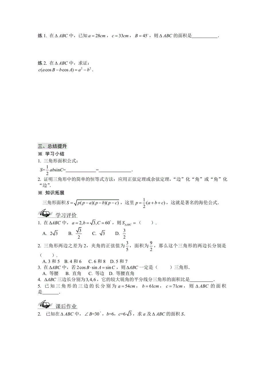 山东省滕州市第一中学东校人教A版必修5数学导学案：1.doc_第3页