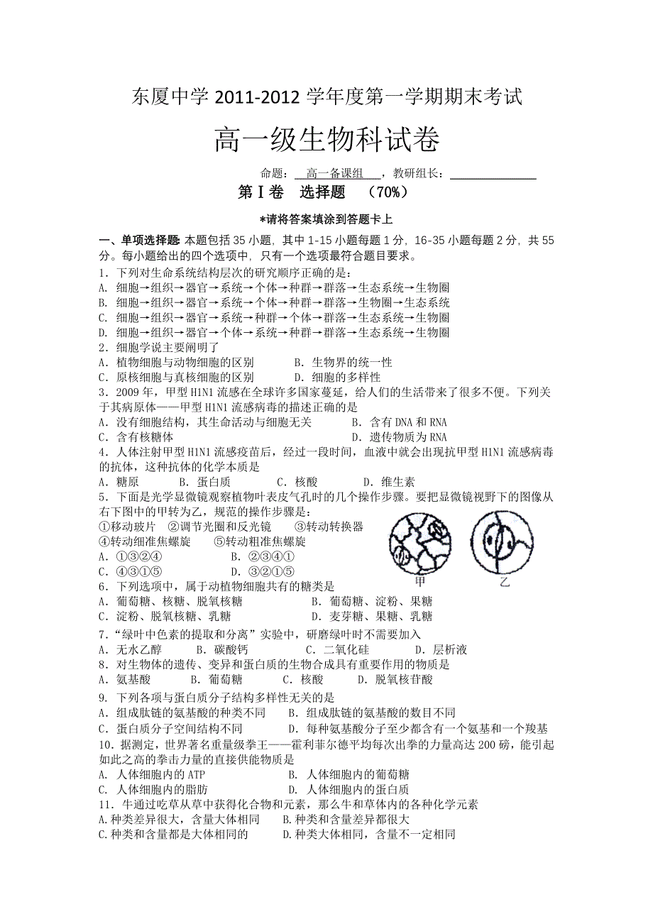 广东省汕头市金平区东厦中学2011-2012学年高一上学期期末考试生物试题 WORD版含答案.doc_第1页