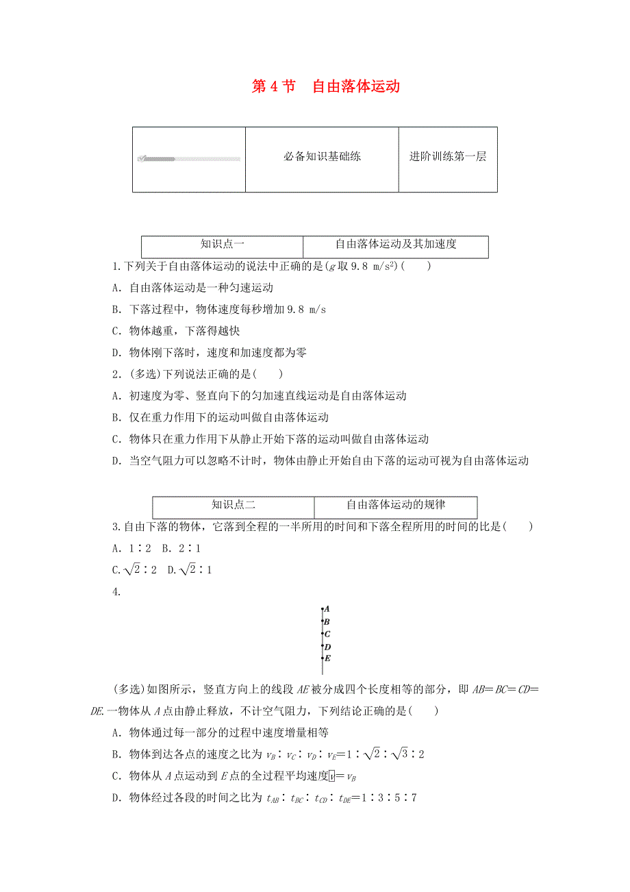 2020-2021学年新教材高中物理 第二章 匀变速直线运动的研究 4 自由落体运动练习（含解析）新人教版必修第一册.doc_第1页