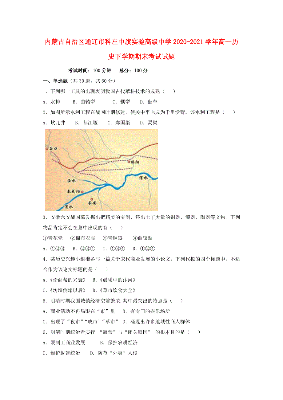 内蒙古自治区通辽市科左中旗实验高级中学2020-2021学年高一历史下学期期末考试试题.doc_第1页