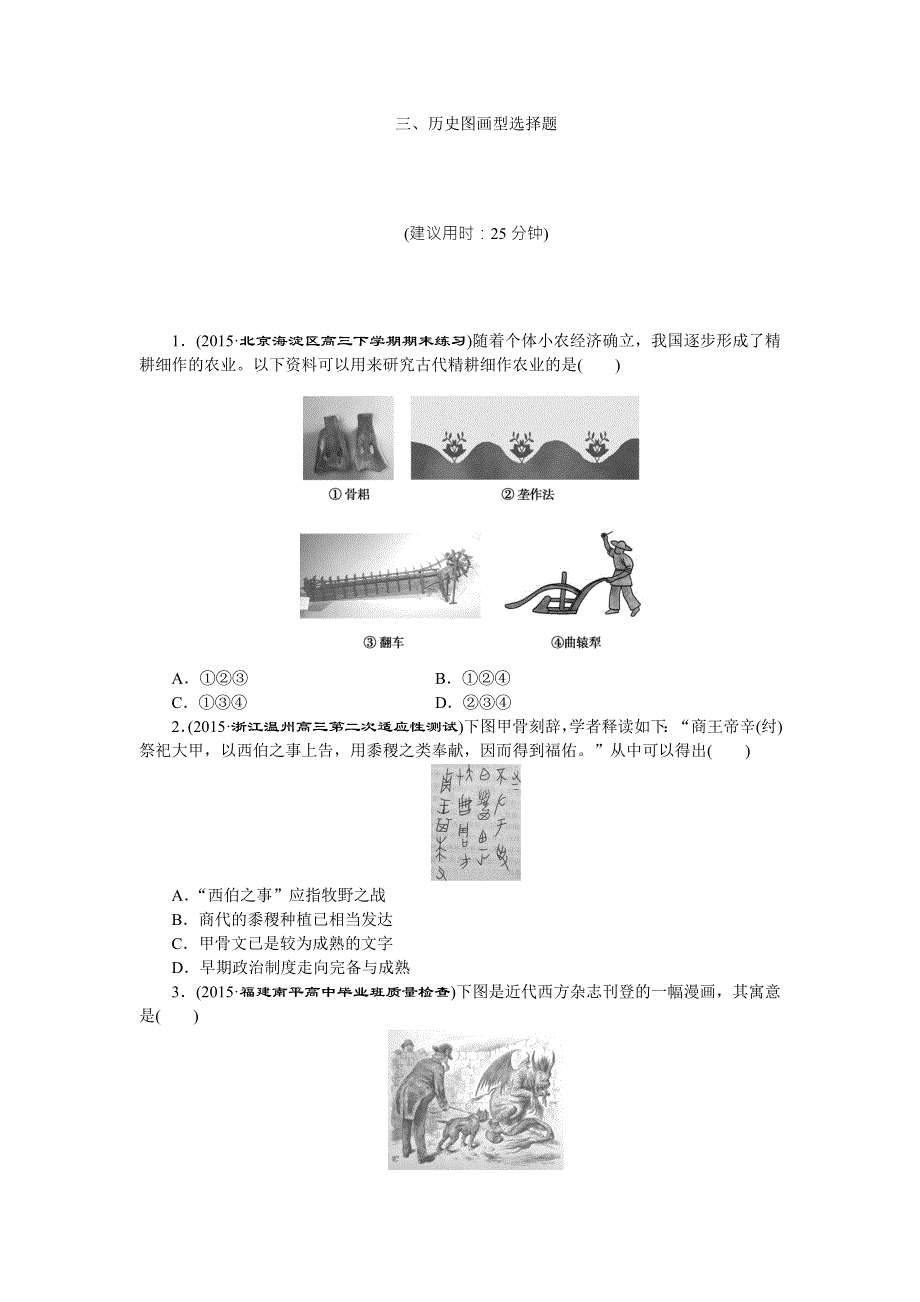 2016版《优化方案》高考历史（专题史全国卷1）二轮复习：题型专练三 WORD版含答案.doc_第1页