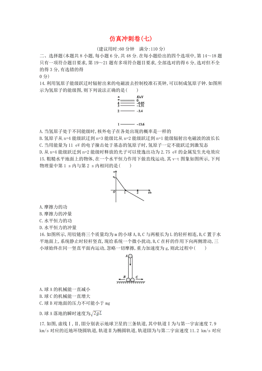 2021年高考物理冲刺练习卷（七）（含解析）.doc_第1页