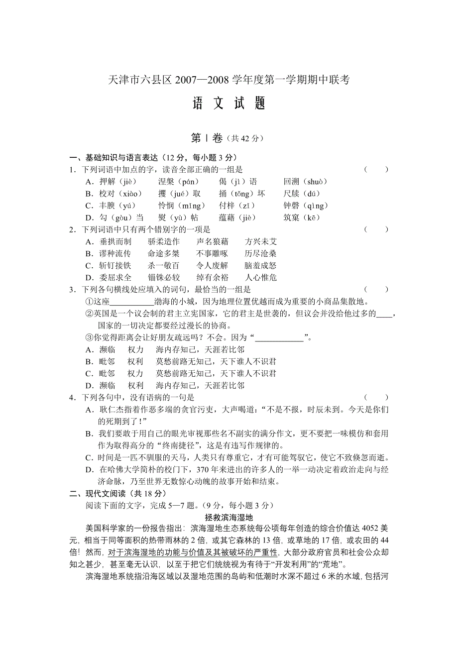 天津市六区县2007—2008学年度第一学期期中联考试题（语文）.doc_第1页