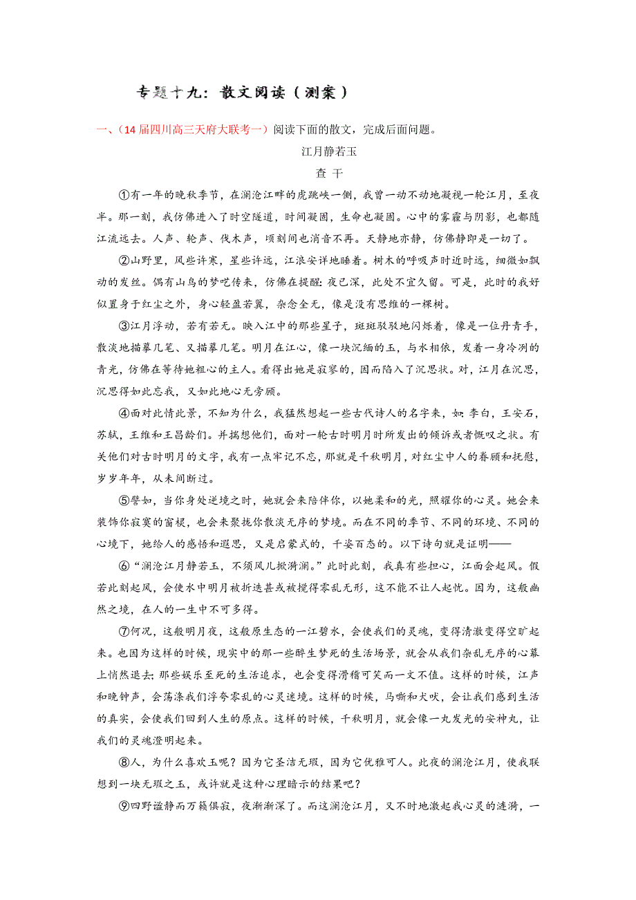 2014-2015学年高考语文一轮复习讲练测（测案）：专题19 散文阅读（解析版） WORD版含解析.doc_第1页