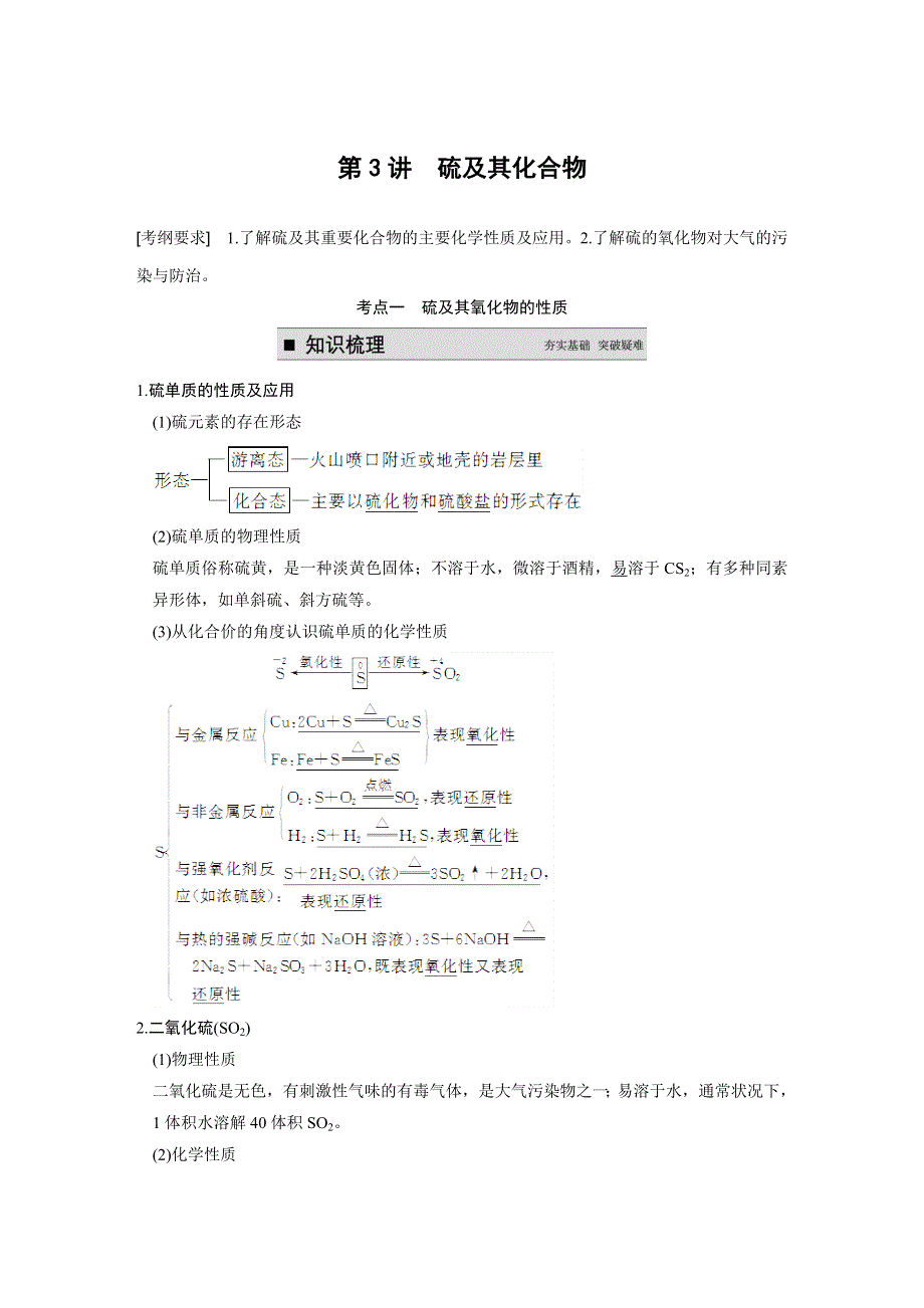 《步步高》2015届高三化学（四川专用）一轮配套文档：第4章 第3讲 硫及其化合物.DOC_第1页