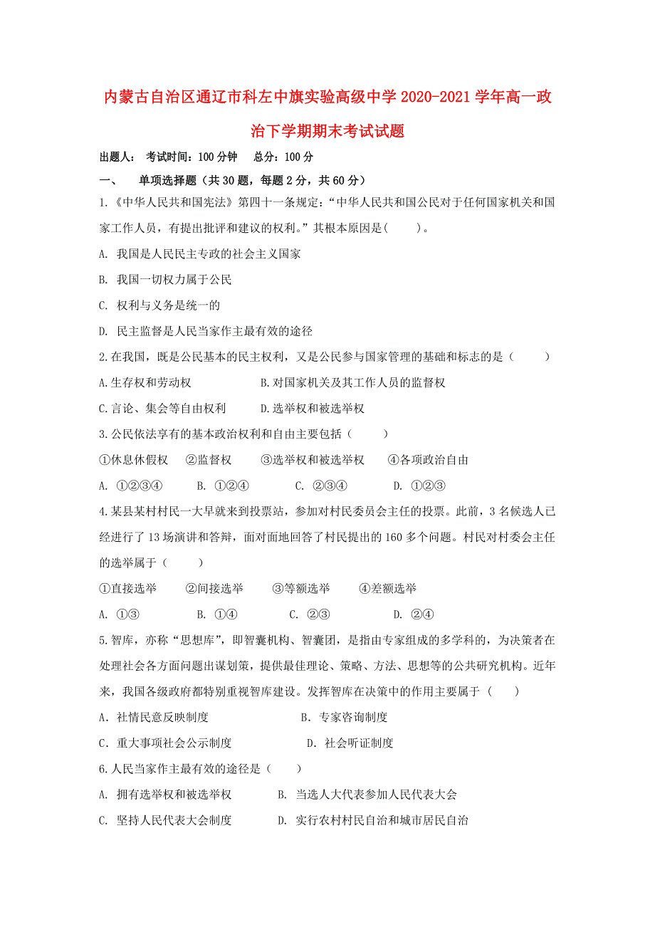 内蒙古自治区通辽市科左中旗实验高级中学2020-2021学年高一政治下学期期末考试试题.doc_第1页