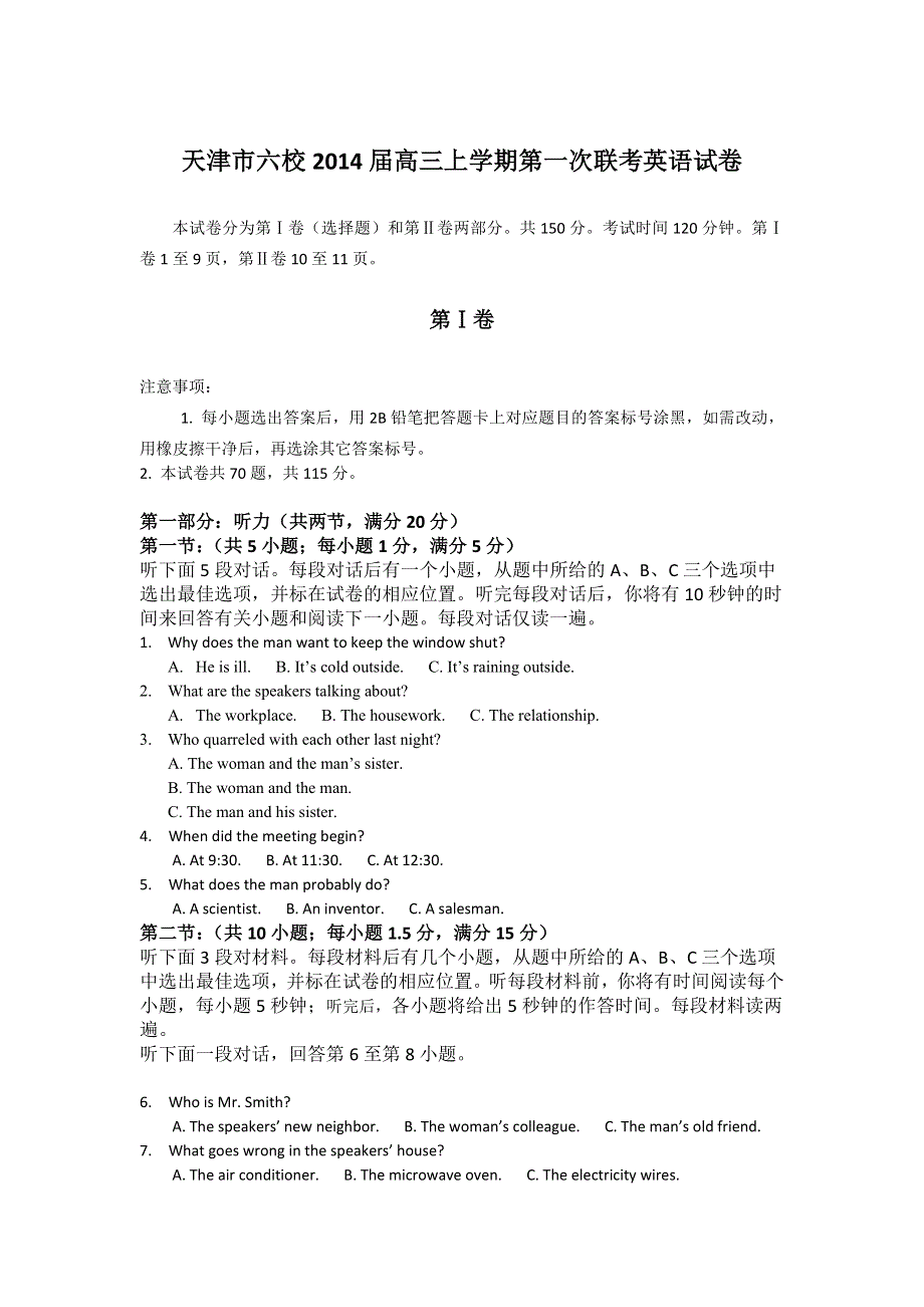 天津市六校2014届高三上学期第一次联考英语试题 WORD版含答案.doc_第1页