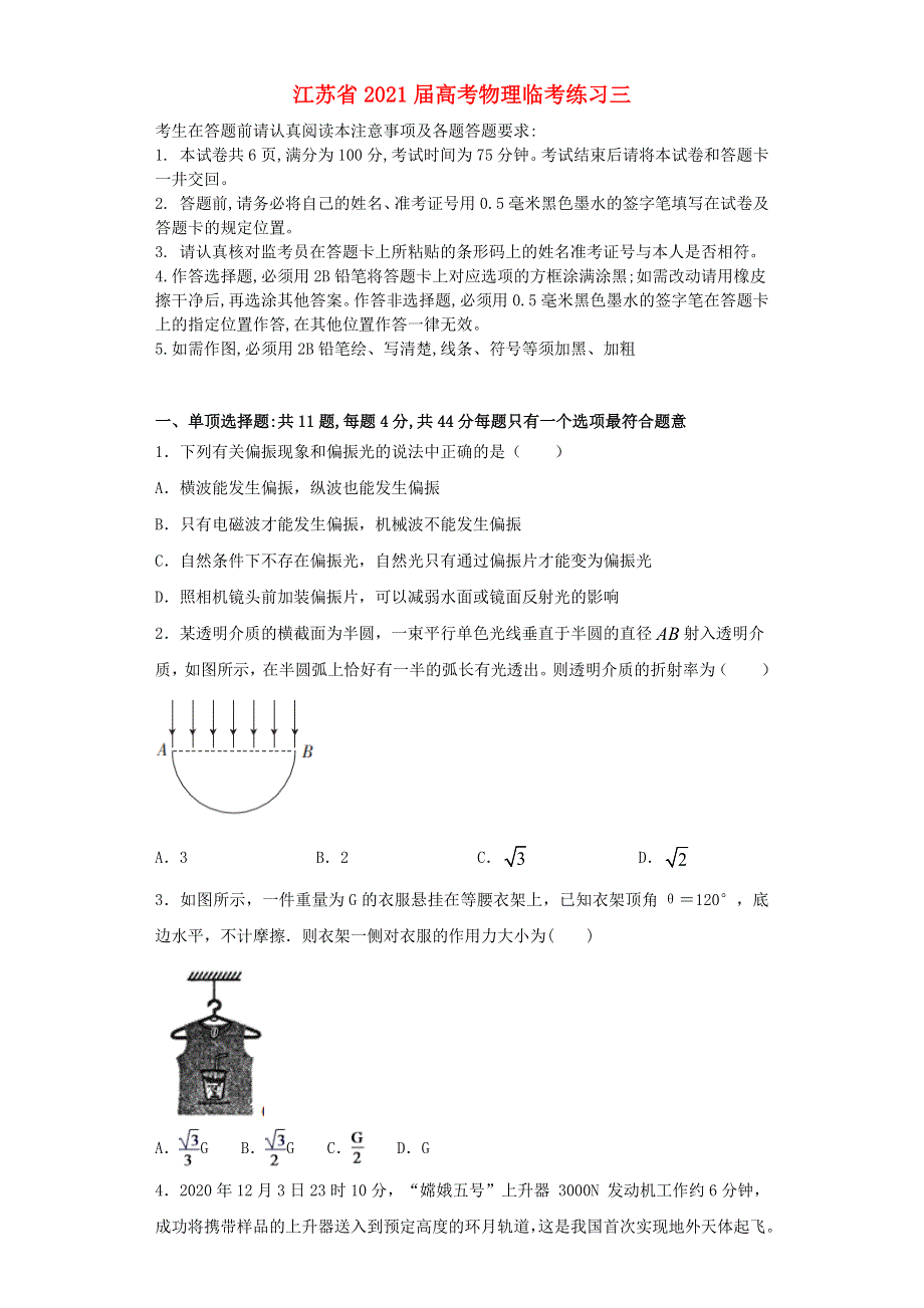 江苏省2021届高考物理临考练习三.doc_第1页