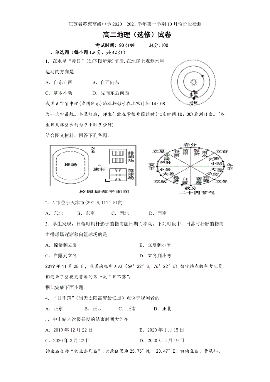 江苏省苏苑高级中学2020-2021学年高二上学期10月月考地理试题 WORD版含答案.docx_第1页