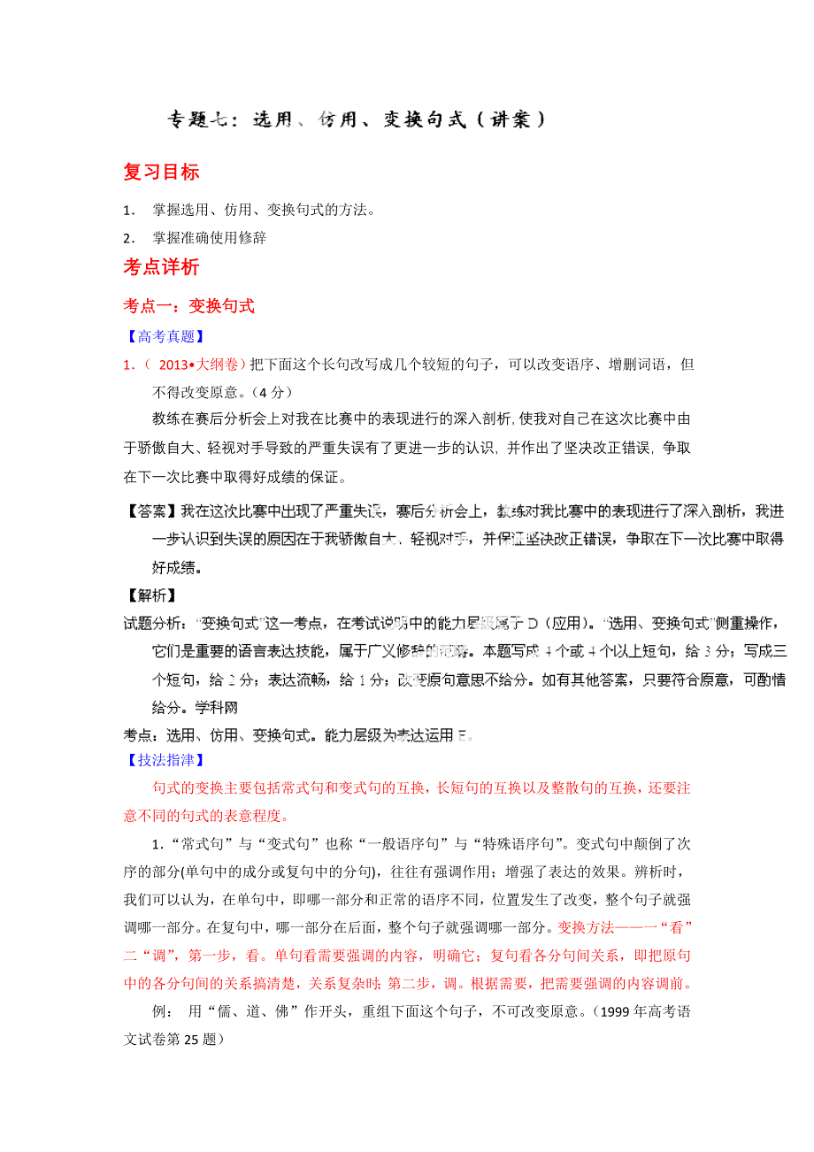 2014-2015学年高考语文一轮复习讲练测（讲案）：专题07 选用、仿用、变换句式（解析版） WORD版含解析.doc_第1页