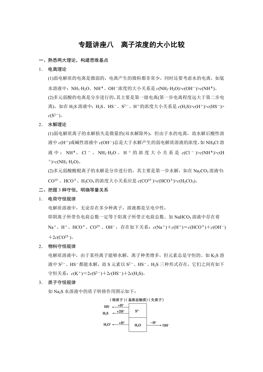 《步步高》2015届高三化学（四川专用）一轮配套文档：第8章 专题讲座八 离子浓度的大小比较.DOC_第1页