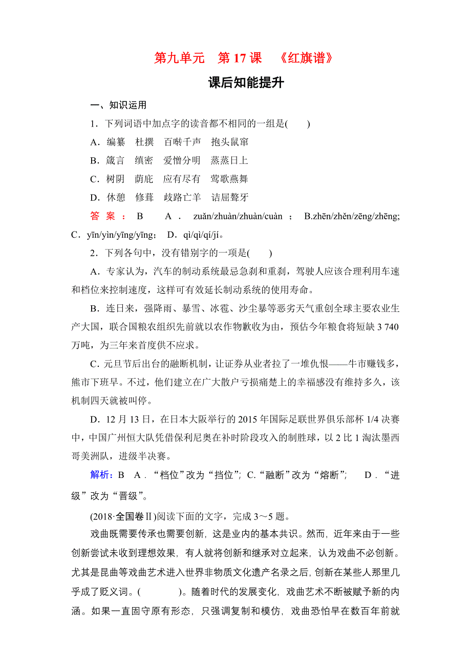 2019-2020学年人教版高中语文选修中国小说欣赏学练测：课后知能提升 第9单元 第17课 WORD版含答案.doc_第1页