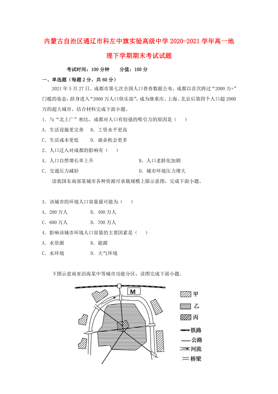 内蒙古自治区通辽市科左中旗实验高级中学2020-2021学年高一地理下学期期末考试试题.doc_第1页