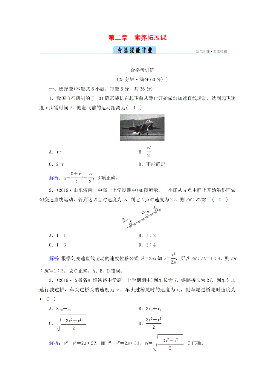 2020-2021学年新教材高中物理 第二章 匀变速直线运动的研究 素养拓展课 匀变速直线运动规律的应用训练（含解析）新人教版必修第一册.doc_第1页