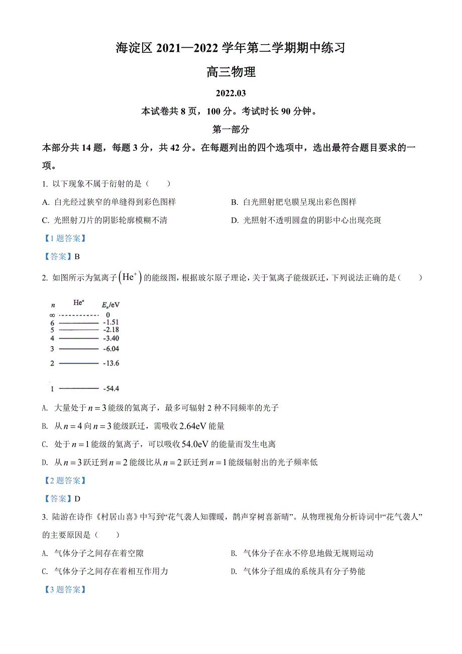 北京市海淀区2022届高三下学期第一次模拟考试 物理 WORD版含答案.doc_第1页