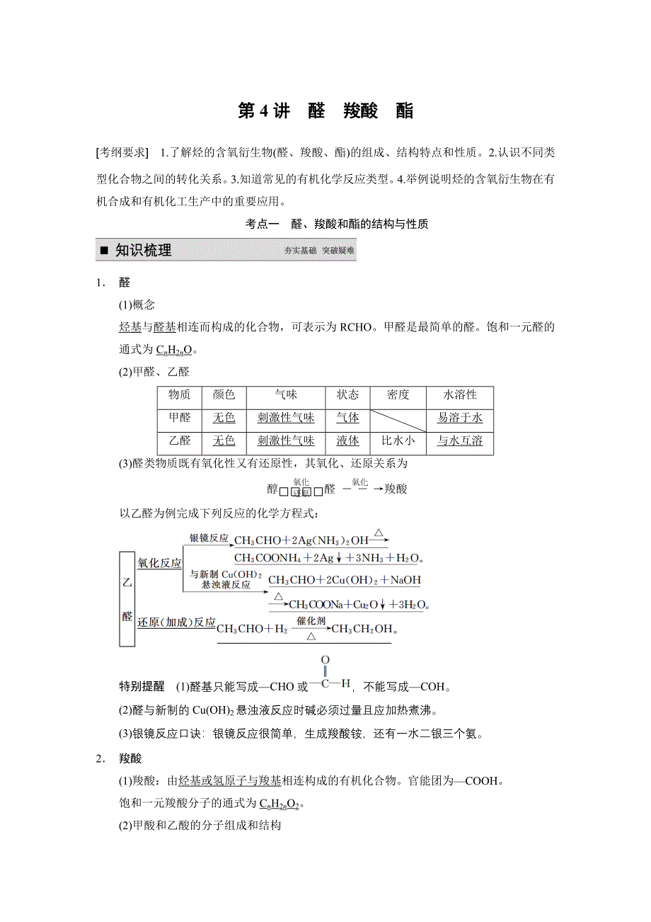 《步步高》2015届高三化学（四川专用）一轮配套文档：第9章 第4讲 醛　羧酸　酯.DOC_第1页