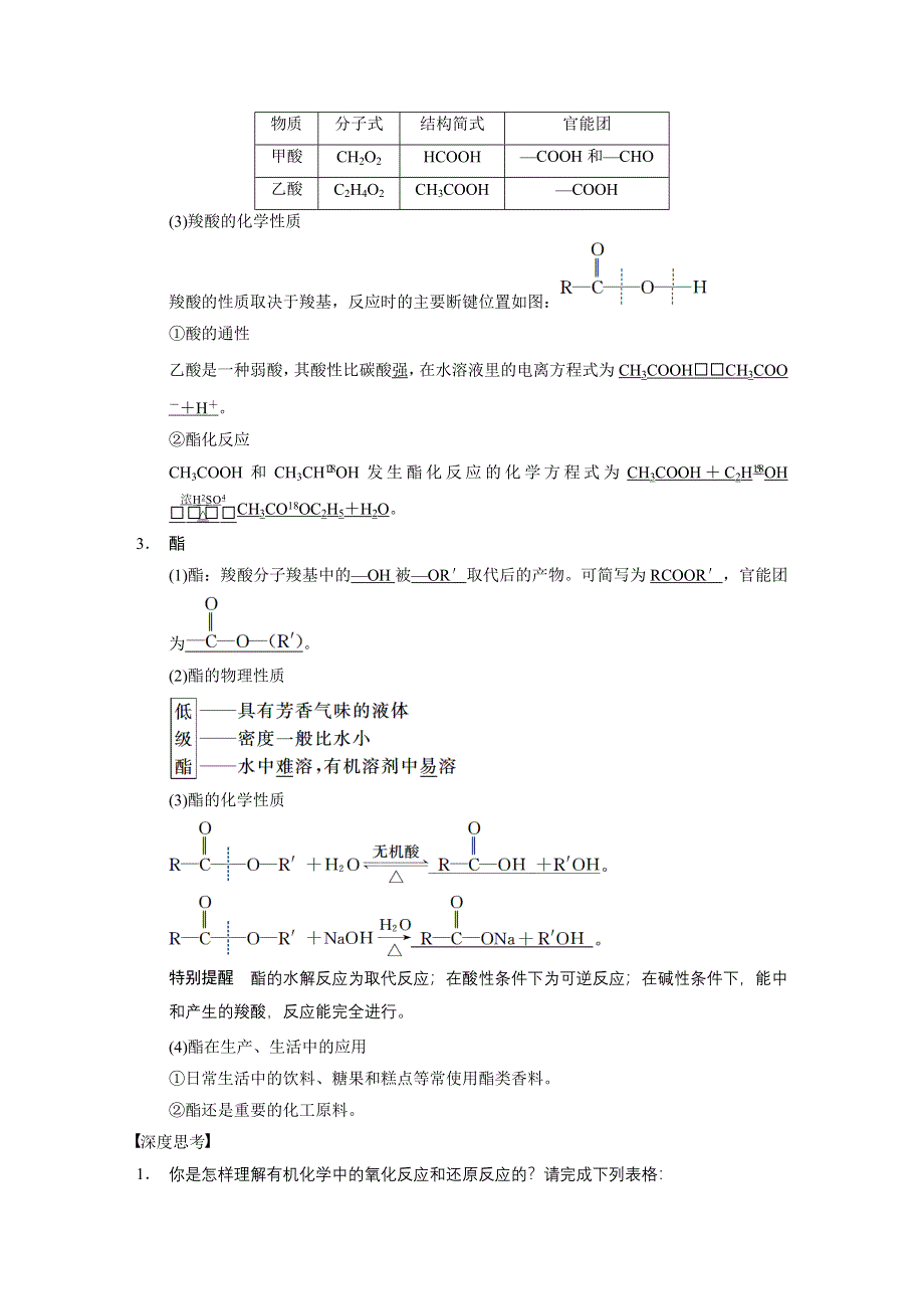 《步步高》2015届高三化学（四川专用）一轮配套文档：第9章 第4讲 醛　羧酸　酯.DOC_第2页