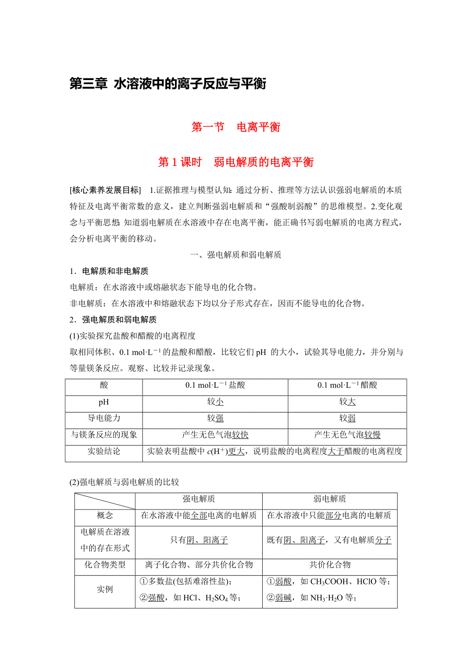 高中化学新教材同步教案选择性必修第一册第3章第1节第1课时弱电解质的电离平衡.docx_第1页