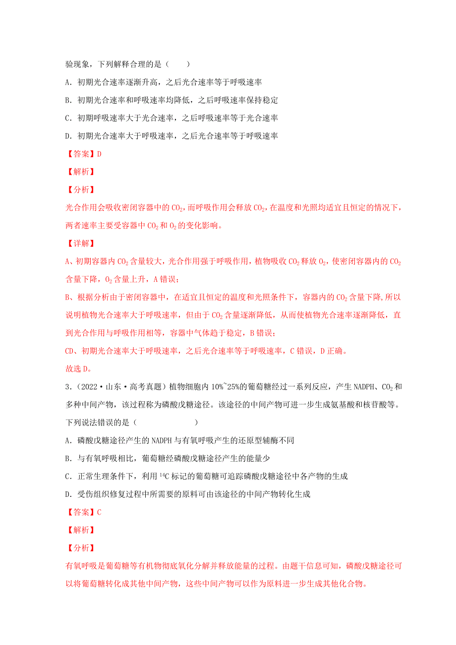 2022年高考生物真题和模拟题分类汇编 专题03 光合作用和细胞呼吸.doc_第2页