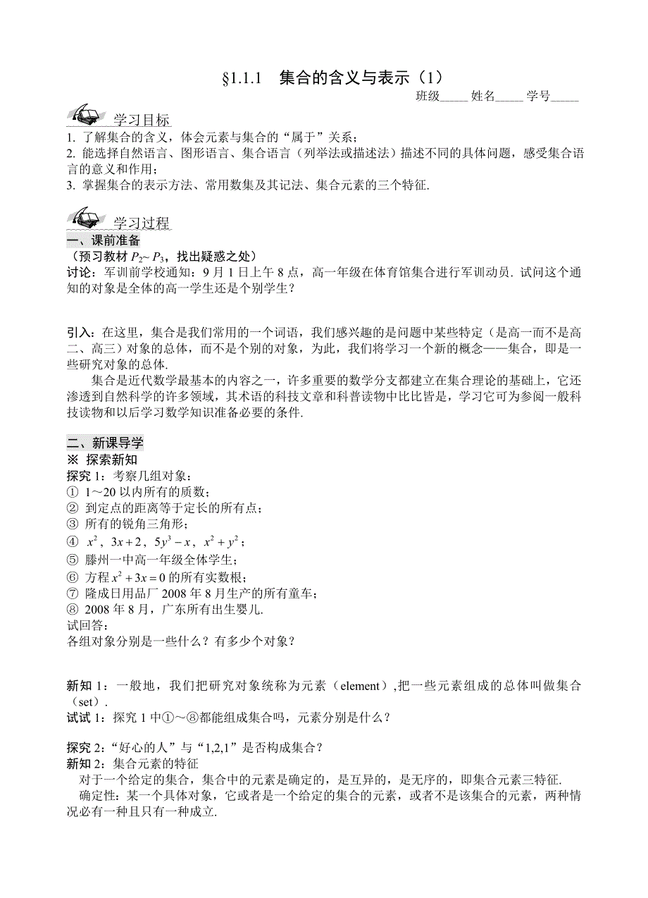 山东省滕州市第一中学东校人教必修一数学导学案：1.1.1 集合的含义与表示（1） .doc_第1页