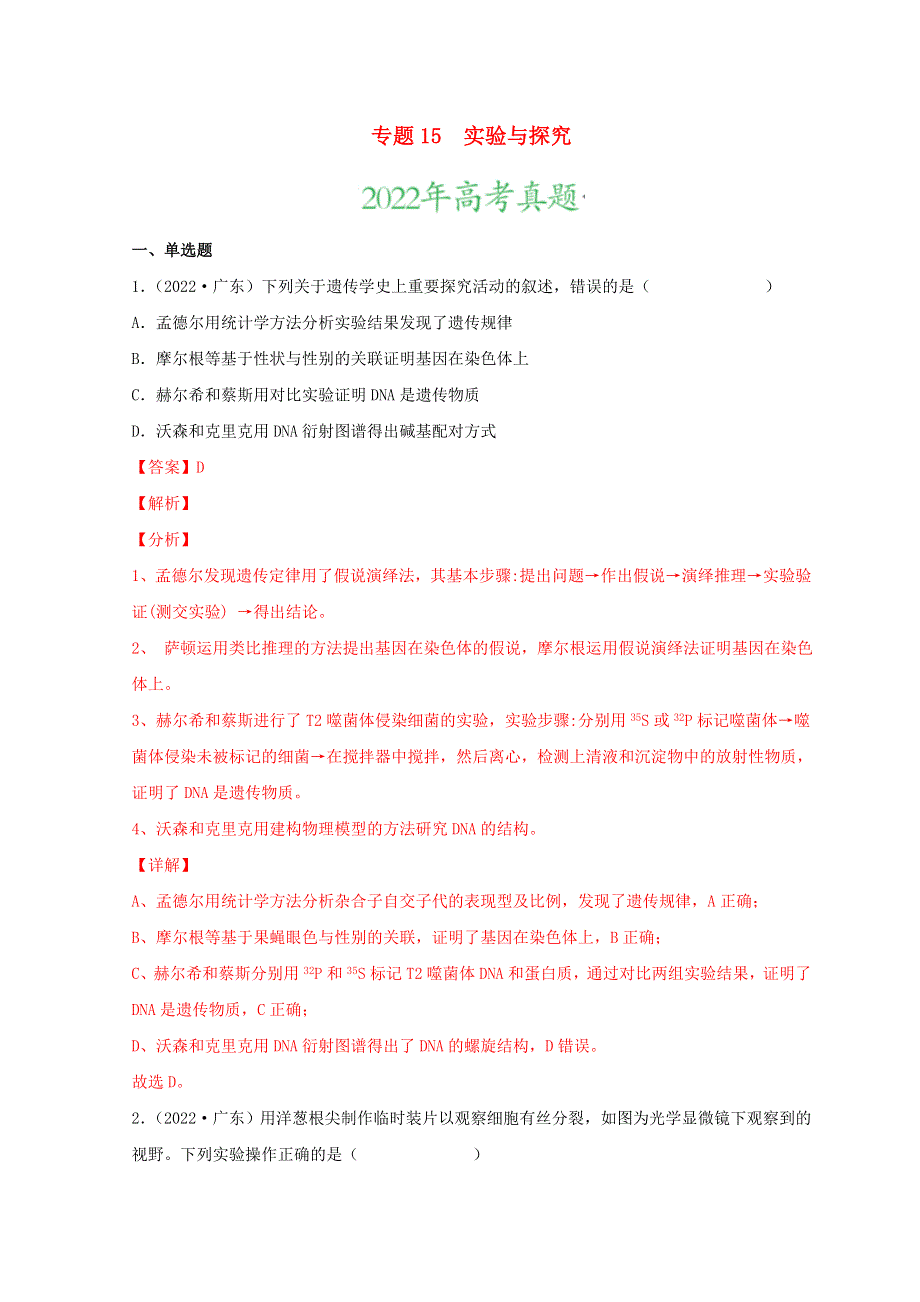 2022年高考生物真题和模拟题分类汇编 专题15 实验与探究.doc_第1页