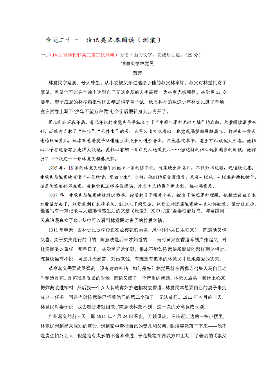 2014-2015学年高考语文一轮复习讲练测（测案）：专题21 传记类文本阅读（原卷版） WORD版缺答案.doc_第1页