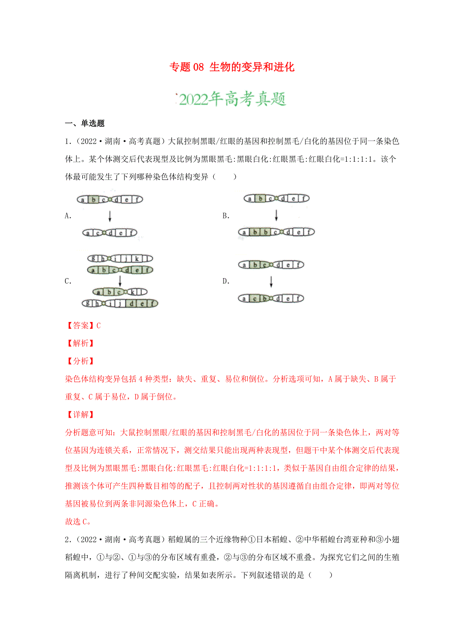 2022年高考生物真题和模拟题分类汇编 专题08 生物的变异和进化.doc_第1页