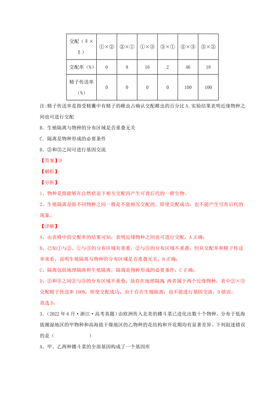 2022年高考生物真题和模拟题分类汇编 专题08 生物的变异和进化.doc_第2页