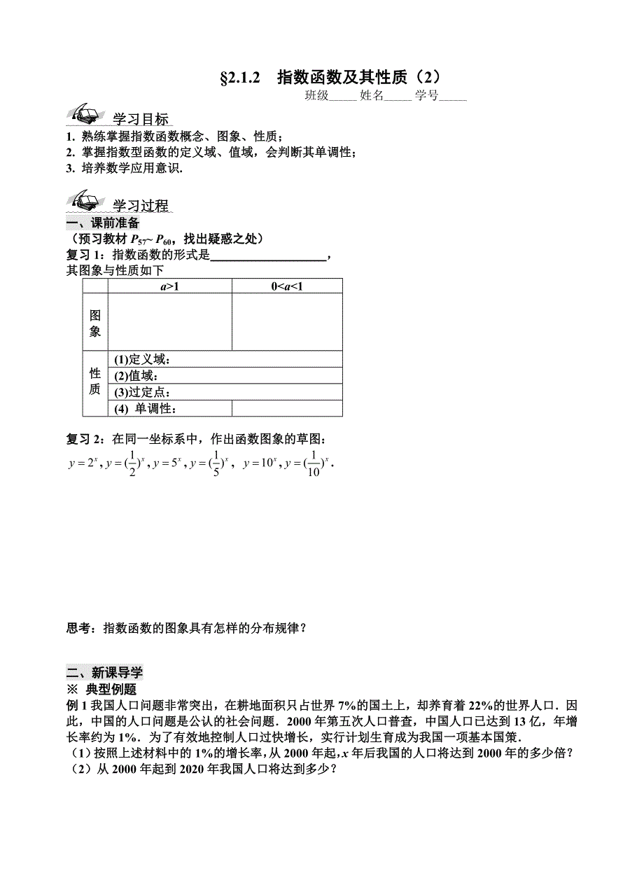 山东省滕州市第一中学东校人教必修一数学导学案：2.1.2 指数函数及其性质（2） .doc_第1页