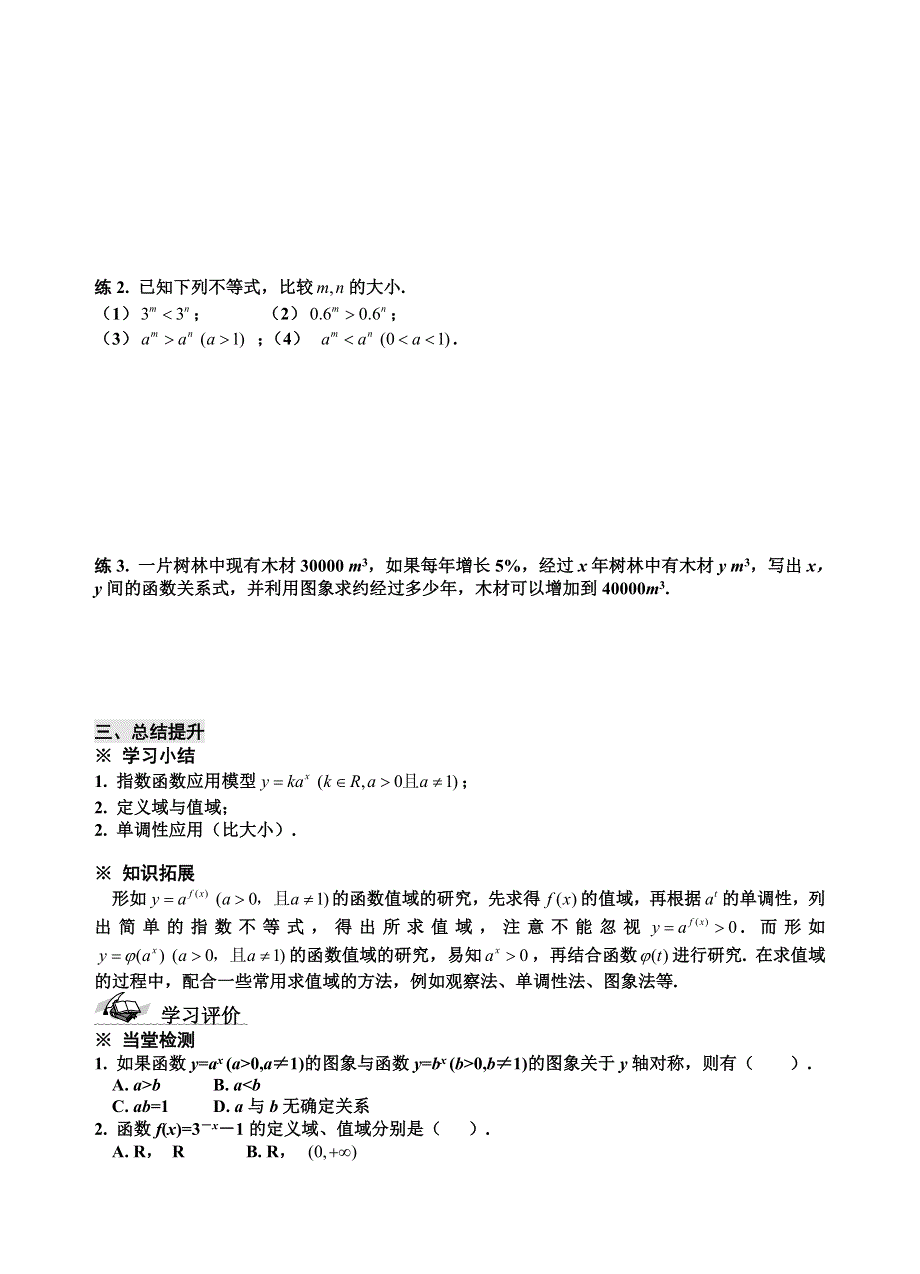 山东省滕州市第一中学东校人教必修一数学导学案：2.1.2 指数函数及其性质（2） .doc_第3页