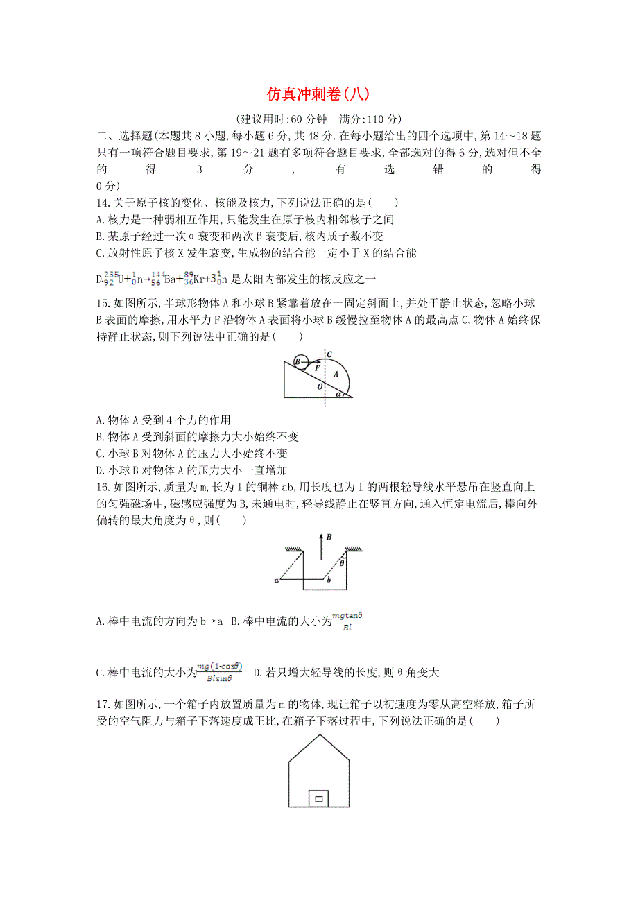 2021年高考物理冲刺练习卷（八）（含解析）.doc_第1页