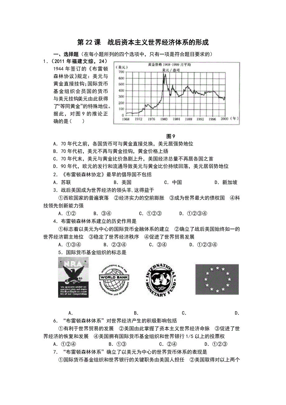 2012高一历史每课一练 8.1 战后资本主义世界经济体系的形成 14（人教版必修2）.doc_第1页