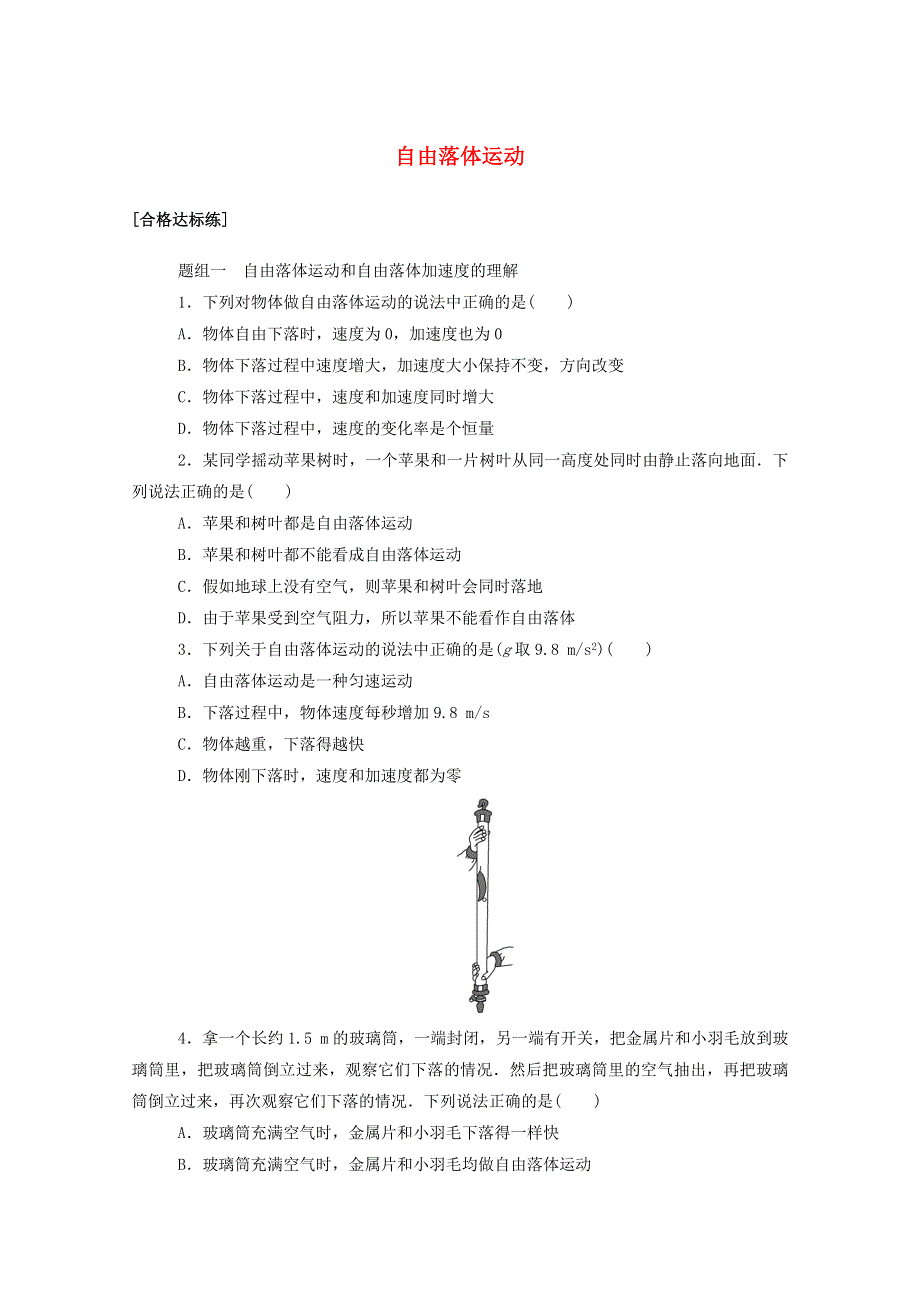 2020-2021学年新教材高中物理 第二章 匀变速直线运动的研究 4 自由落体运动分层集训（含解析）新人教版必修第一册.doc_第1页