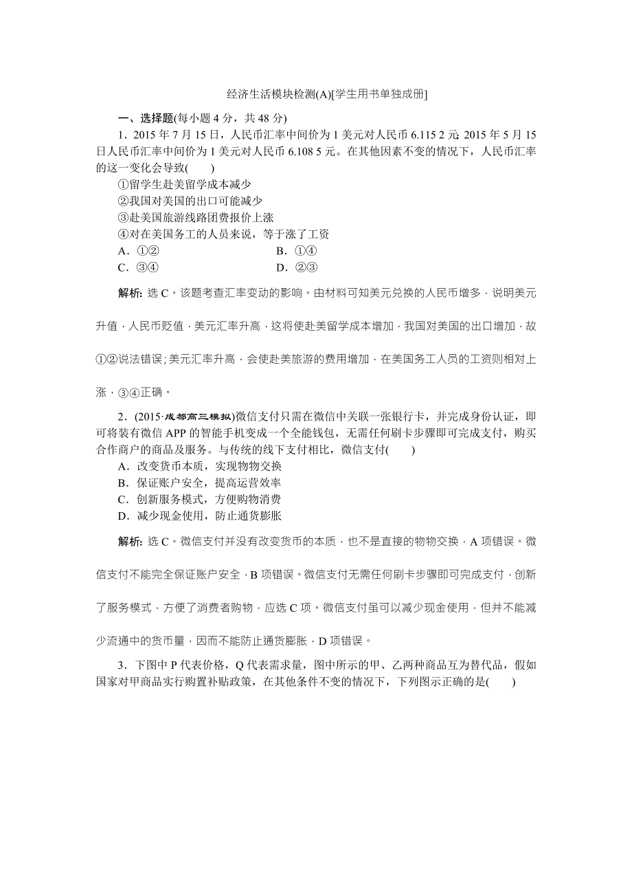 2016版《优化方案》高考政治（全国卷Ⅱ）二轮复习练习：第一部分经济生活模块检测（A） WORD版含答案.doc_第1页