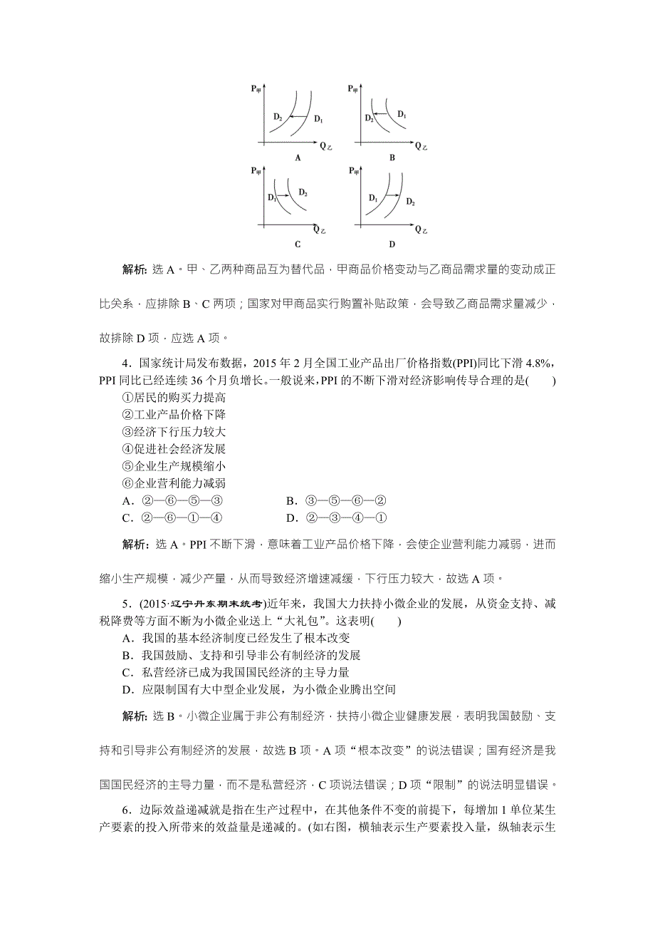 2016版《优化方案》高考政治（全国卷Ⅱ）二轮复习练习：第一部分经济生活模块检测（A） WORD版含答案.doc_第2页