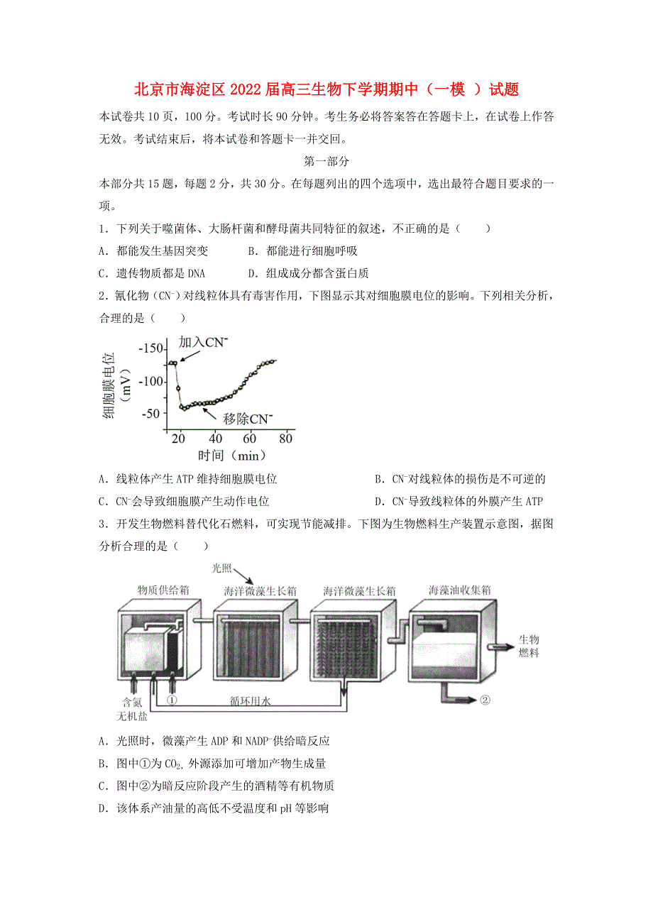 北京市海淀区2022届高三生物下学期期中（一模 ）试题.doc_第1页