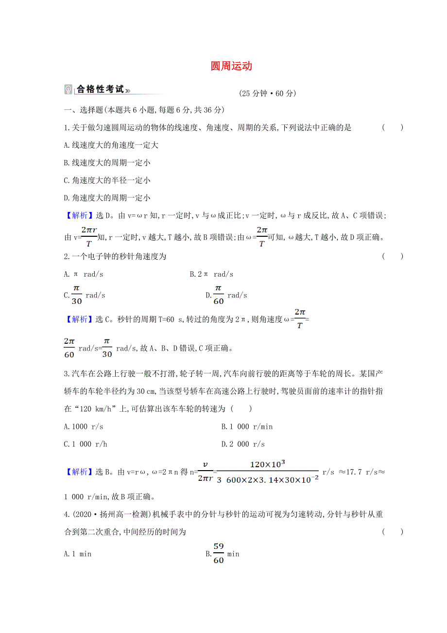 2020-2021学年新教材高中物理 第二章 匀速圆周运动 1 圆周运动练习（含解析）教科版必修2.doc_第1页