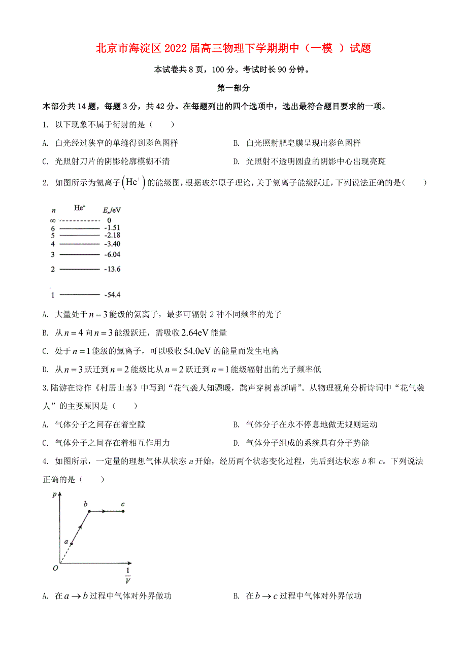 北京市海淀区2022届高三物理下学期期中（一模 ）试题.doc_第1页