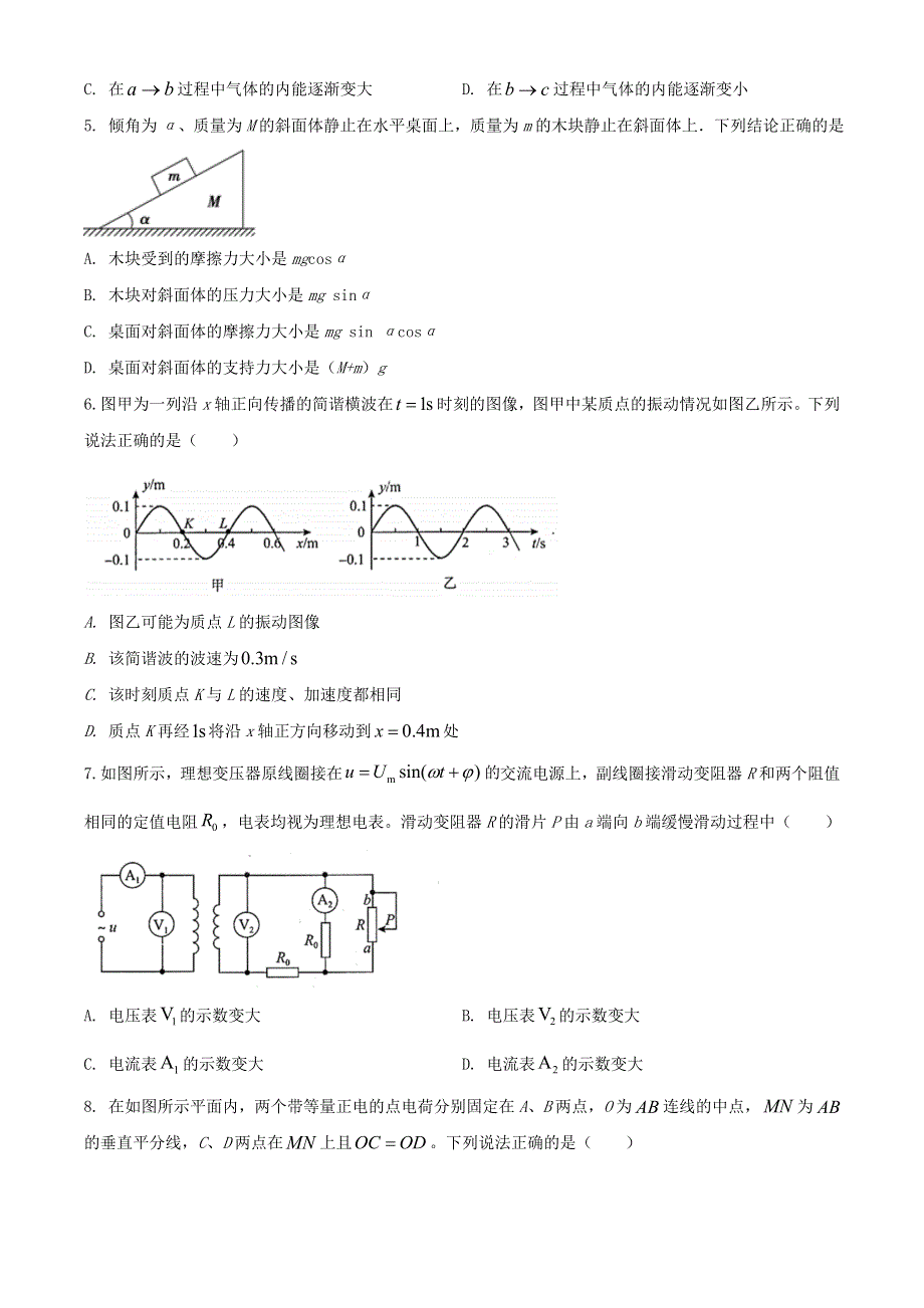 北京市海淀区2022届高三物理下学期期中（一模 ）试题.doc_第2页