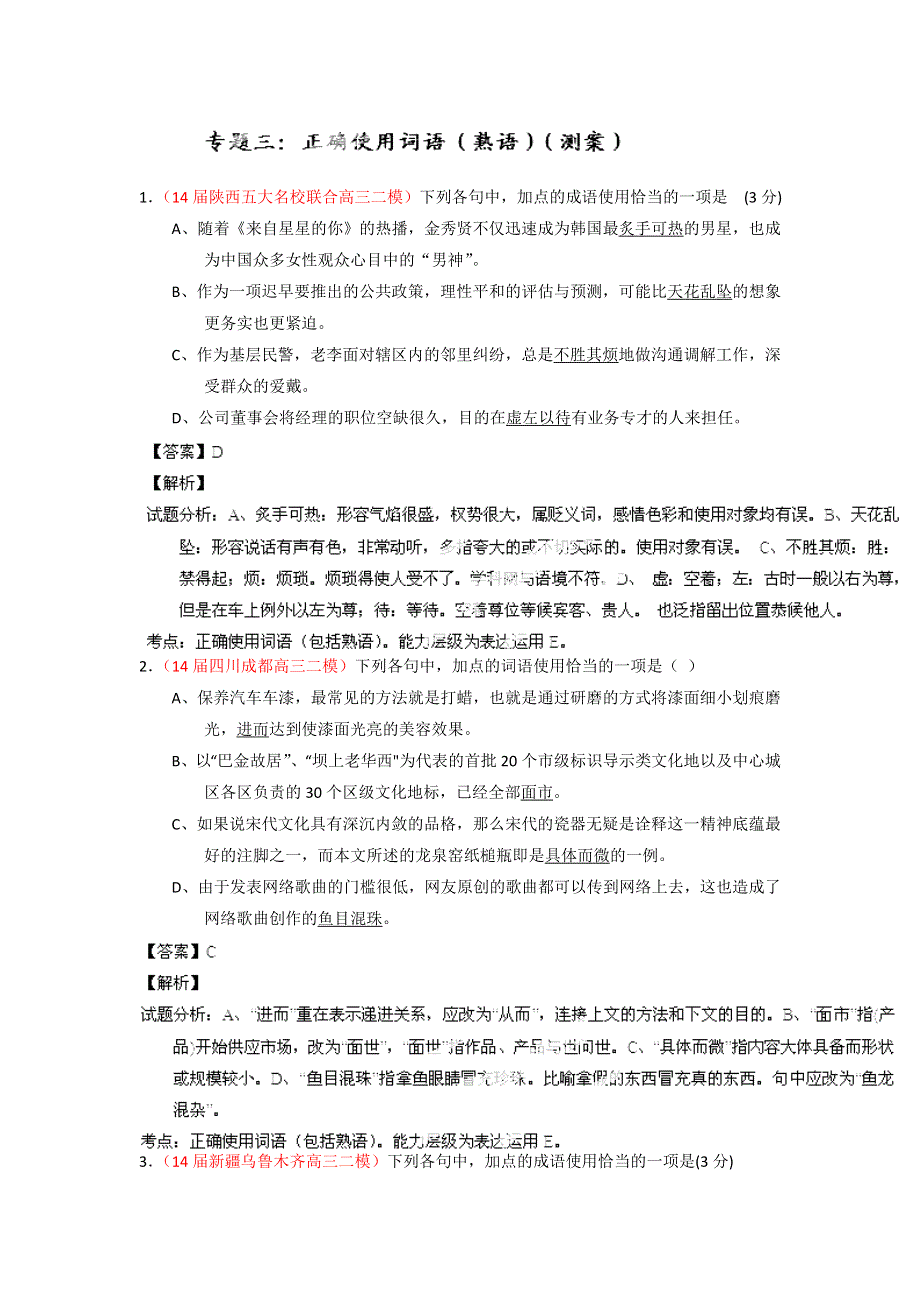 2014-2015学年高考语文一轮复习讲练测（测案）：专题03 正确使用词语（熟语）（解析版） WORD版含解析.doc_第1页