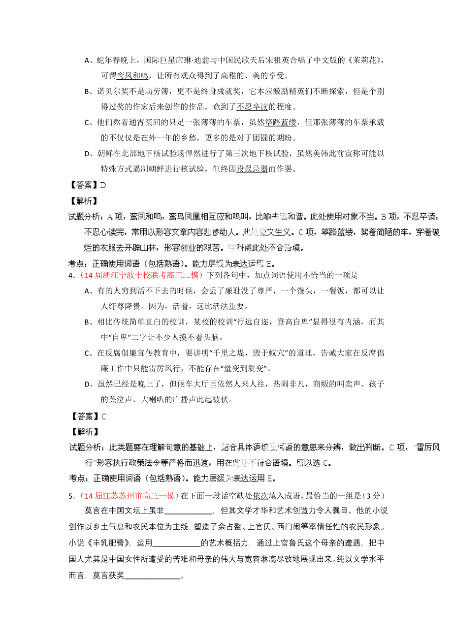 2014-2015学年高考语文一轮复习讲练测（测案）：专题03 正确使用词语（熟语）（解析版） WORD版含解析.doc_第2页