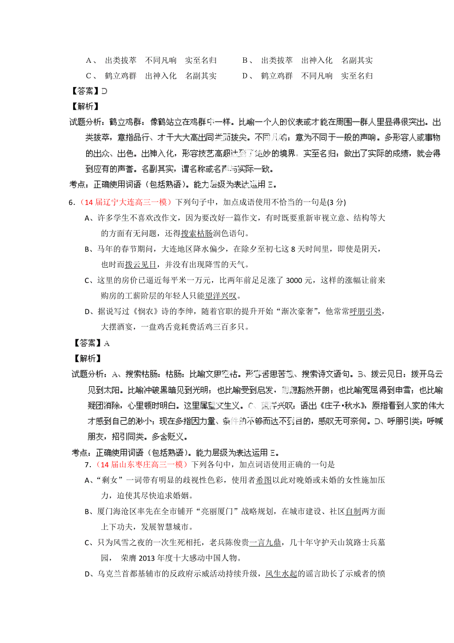 2014-2015学年高考语文一轮复习讲练测（测案）：专题03 正确使用词语（熟语）（解析版） WORD版含解析.doc_第3页